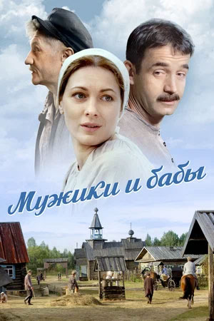 Постер сериала Мужики и бабы