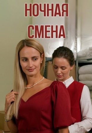 Постер сериала Ночная смена