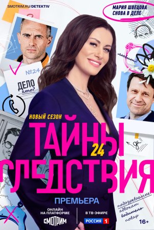 Постер сериала Тайны следствия 24 сезон