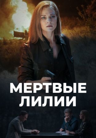 Постер сериала Мёртвые лилии