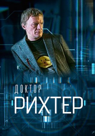 Постер сериала Доктор Рихтер 1 сезон