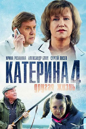 Постер сериала Катерина 4 сезон Другая жизнь