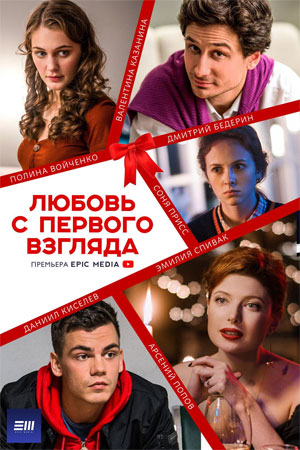 Постер сериала Любовь с первого взгляда