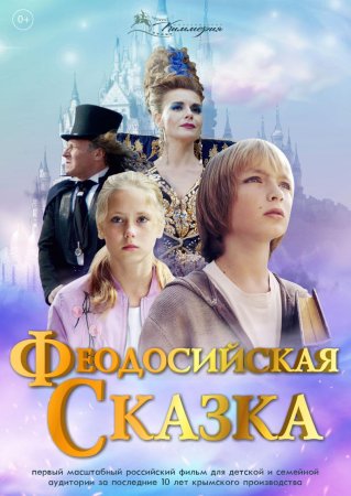 Постер сериала Феодосийская сказка