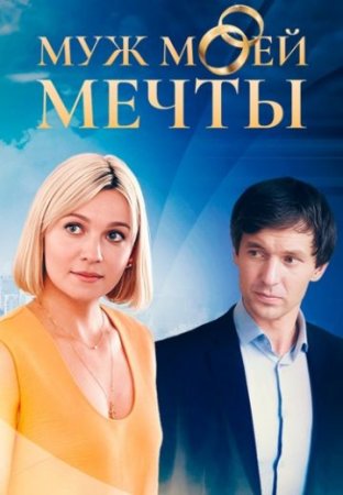 Постер сериала Муж моей мечты