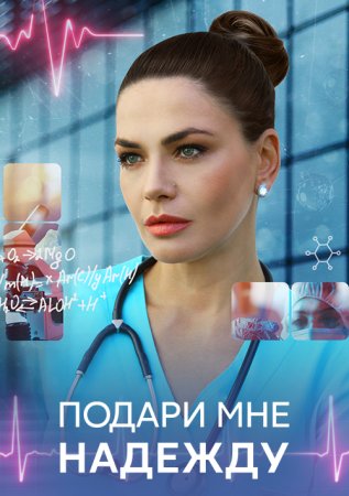 Постер сериала Подари мне надежду