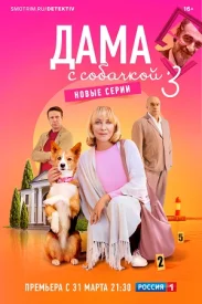 Дама с собачкой 3.