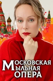 Московская мыльная опера 2.