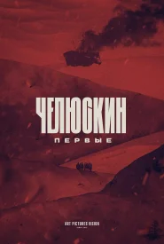 Челю скин