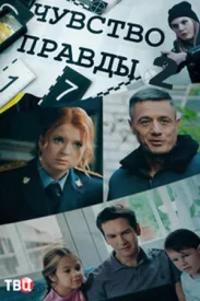 Чувство правды 2.