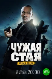 Чужая стая 2: Невидимый враг