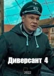 Диверсант 4. Идеальный штурм