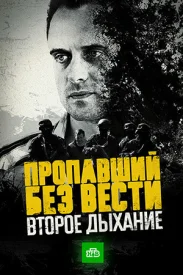 Пропавший без вести 2. Второе дыхание