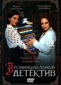 Провинциальный детектив 3.