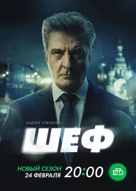 Шеф 7. Призраки прошлого
