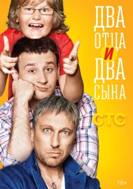 Два отца два сына Все сезоны