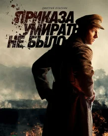 Приказа умирать не было
