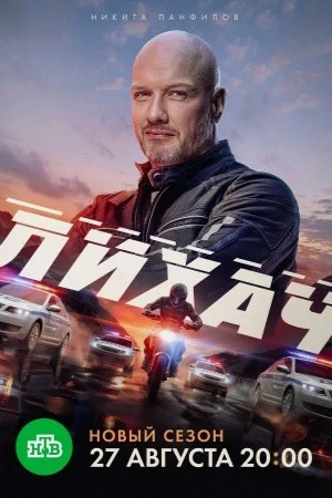 Лихач-4 сезон