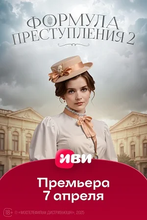 Формула преступления 2 сезон