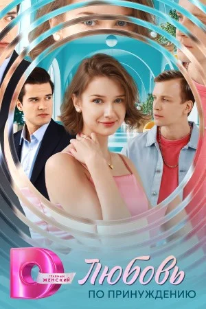 Любовь по принуждению