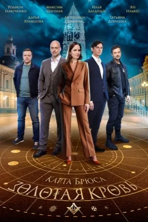 Золотая кровь-6. Карта Брюса