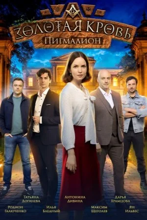 Золотая кровь. Пигмалион