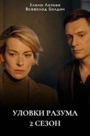 Уловки разума-2