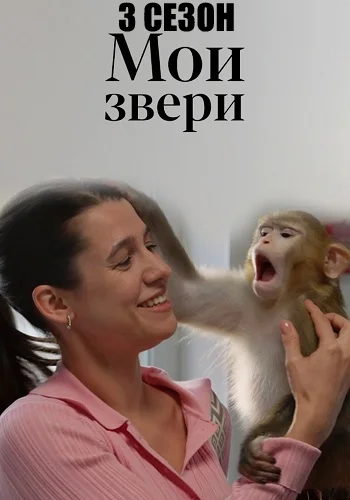 Мои звери 3 сезон