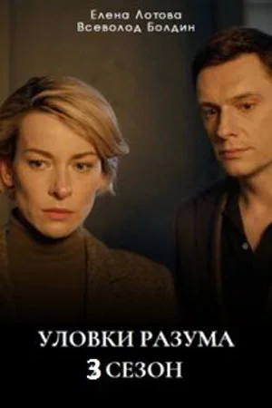 Уловки разума-3