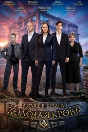 Золотая кровь. Взгляд в бездну