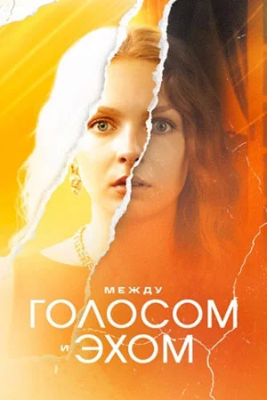 Между голосом и эхом