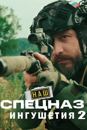 Наш спецназ. Ингушетия-2
